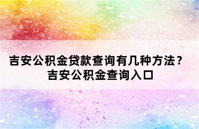 吉安公积金贷款查询有几种方法？ 吉安公积金查询入口